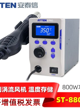 ATTEN安泰信ST8800D智能拆焊台800W数显大功率热风枪可调恒温焊台