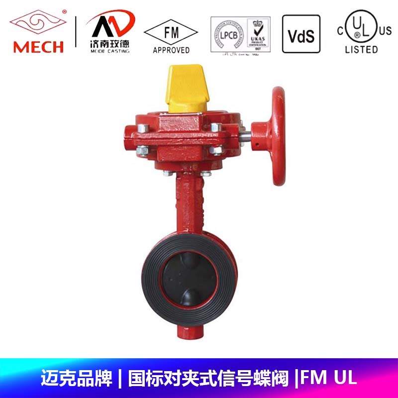 迈克品牌对夹式软密封涡轮信号蝶阀阀门FM UL认证