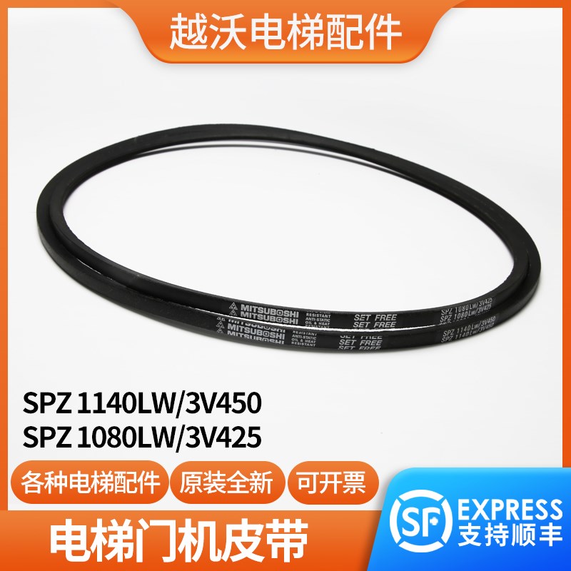 电梯驱动皮带SPZ1080LW/3V425适用日立扶梯SPZ1140LW/3V450门机