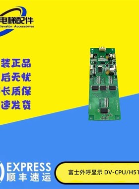 富士电梯外呼显示板BL2000 DV-CPU/H515 V1电梯 原厂实拍正品现货