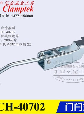原装台湾嘉刚门闩式快速夹钳夹具CH-40702/-SS工装不锈钢锁紧肘夹