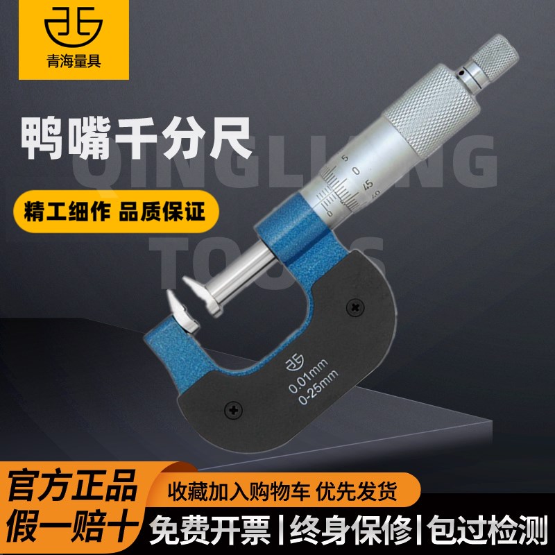青海青量鸭嘴千分尺高精度0.01固定座测厚仪外径测量工具配件0-25