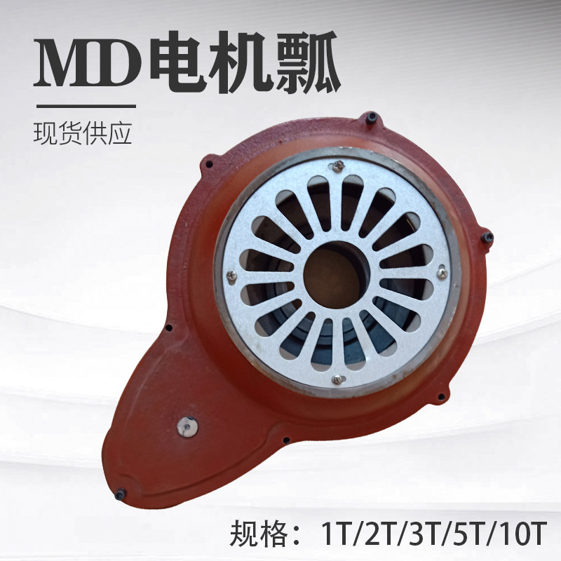 起重电机瓢MD双速电动葫芦电机瓢5吨瓢盖瓢体南京电机瓢快慢速瓢