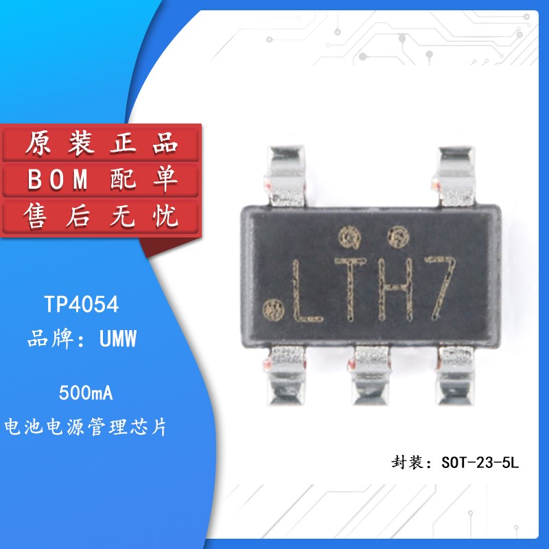 原装正品 贴片 UMW TP4054 SOT-23-5 500mA 电池电源管理芯片