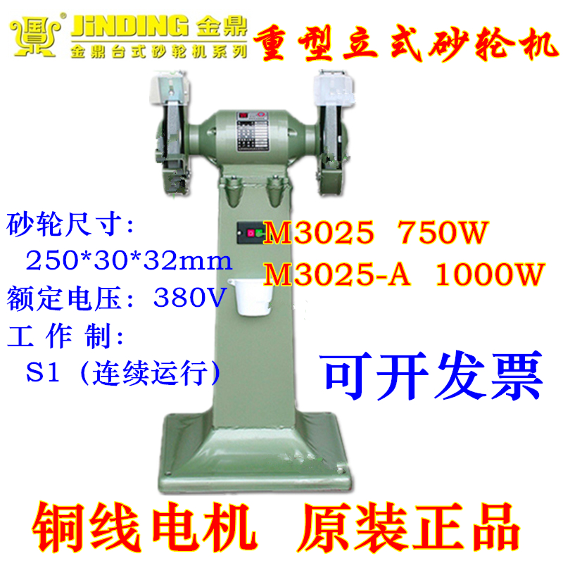 金鼎重型10寸立式砂轮机M3025-A铜线电机750W/1000W 砂轮抛光机