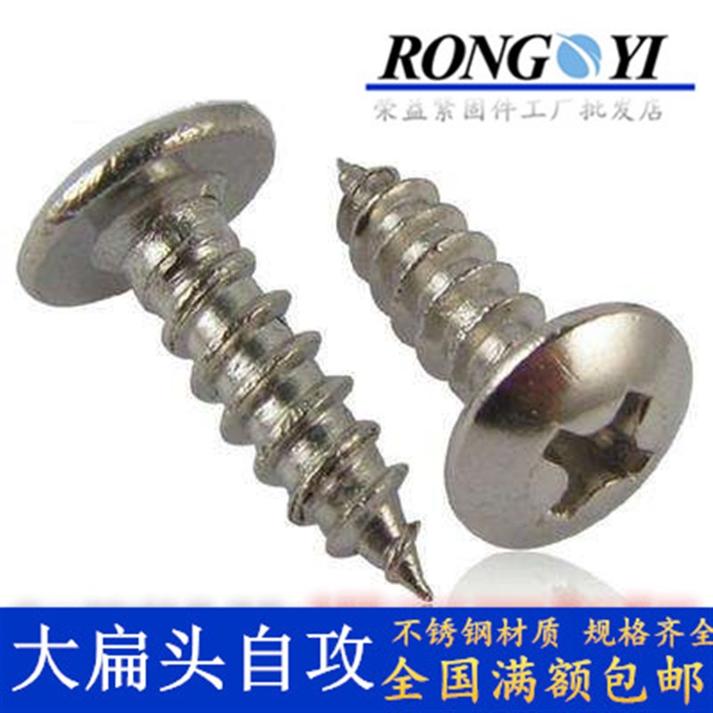 不锈钢大扁头自攻螺丝钉 伞头木牙螺钉白钢蘑菇头钉【M3-M4-M5】