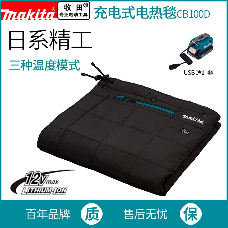 makita日本牧田电热毯CB100DA充电式电褥子户外野营单人保暖毛毯