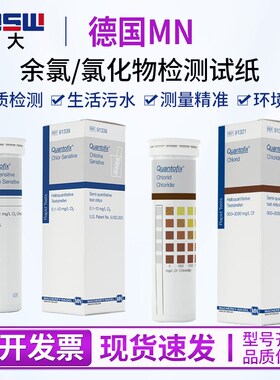 德国MN91339余氯检测试纸氯化物有效氯测定试纸条MN90709 MN91321