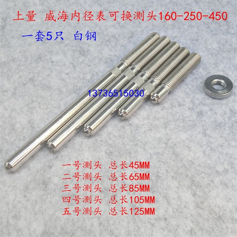 量具配件 上量威海上工160-250-450 内径百分表可换测头M8*1表杆