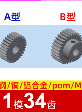 1模34齿圆柱直齿轮金属铜 铝合金 碳钢 pom塑料尼龙 1m34t