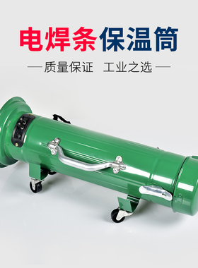 立卧两用焊条保温桶5KG容量便携式加热焊条筒焊条烘干筒90V电源