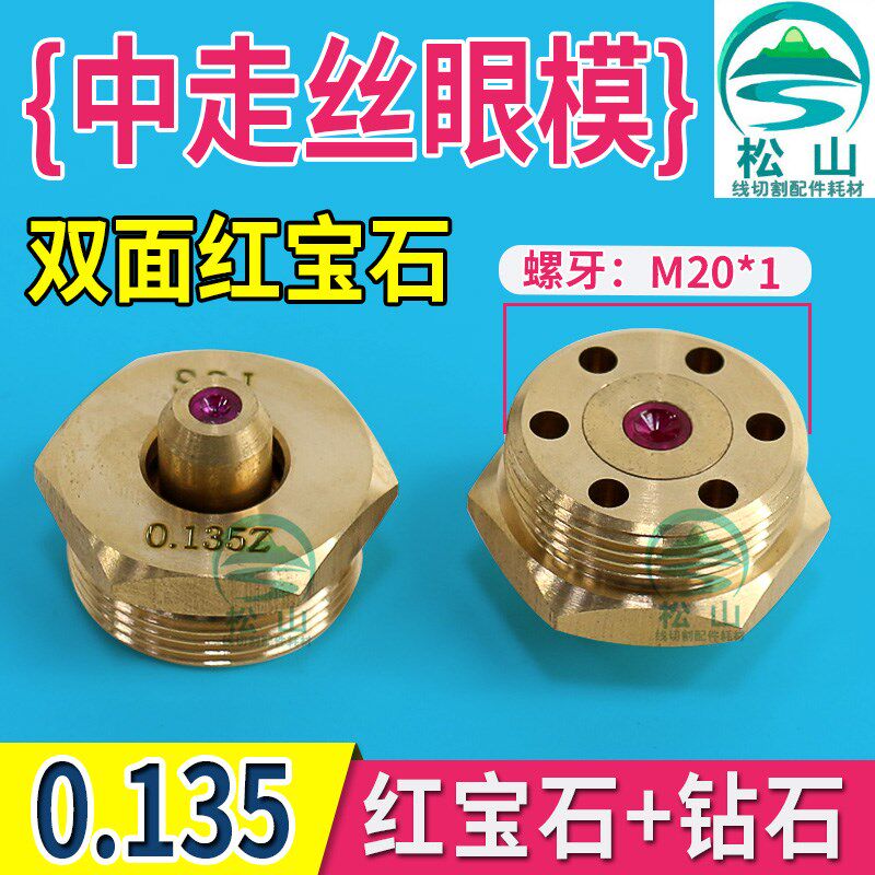 中走丝线切割眼模 0.135眼模 双面红宝石钻石眼模 水嘴