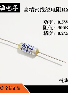 RX71-0.5W 300K 精度0.2%千分之二高精密线绕电阻军工级5% 1/2W