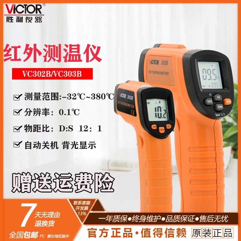 胜利VC303B/302B VC306B VC308D VC310C非接触温度计红外线测温仪