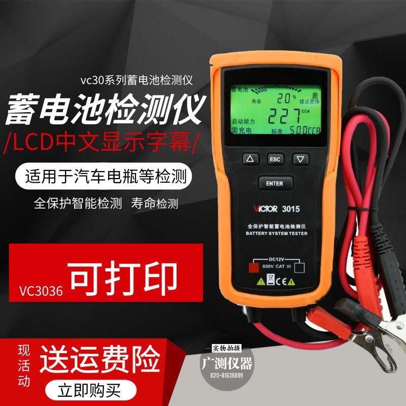 胜利 VC3015 VC3025 VC3026 电瓶寿命  汽车蓄电池测试检测仪