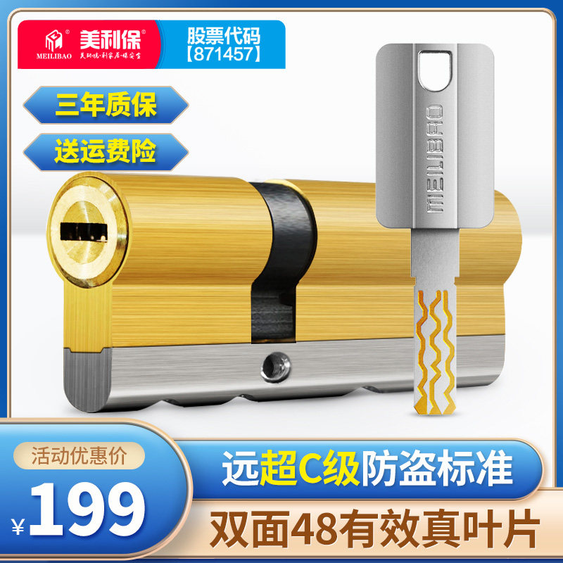 美利保锁芯防盗门家用超C级通用型大门锁心换48叶片八槽正品锁芯