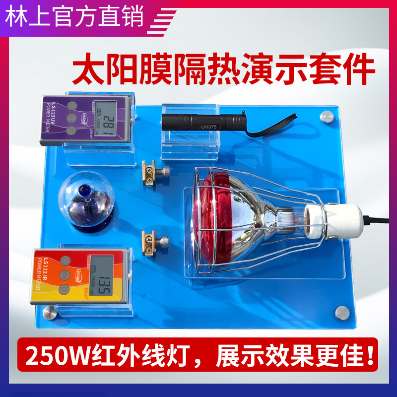 林上SK1250太阳膜测试仪隔热演示热能威固魔镜隔热膜演示展台