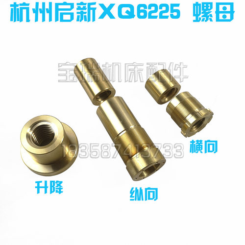 杭州启新机床厂XQ6225 6230铣床配件升降横向纵向螺母T30*6 T36*6