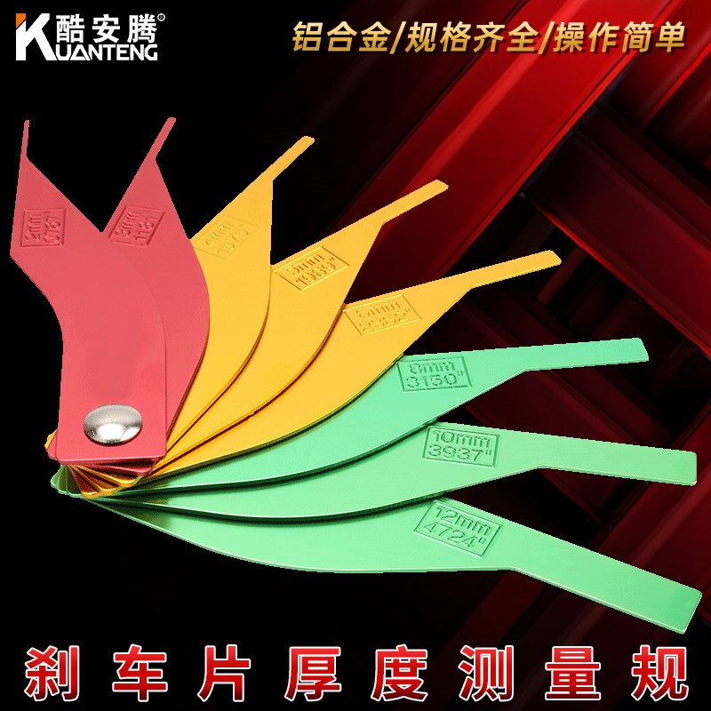 酷安腾汽车刹车片刻度尺刹车片厚度检测测量工具磨损检测仪厚度尺