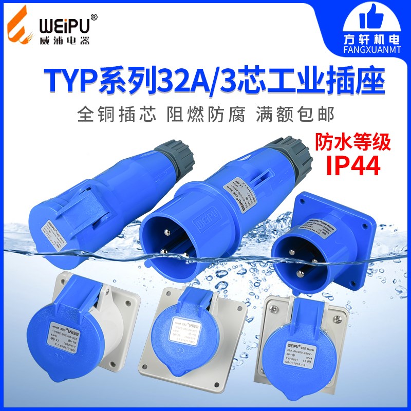 威浦工业插头座32A3芯 TYP281 2801 5801 3801 581 6801 681 3701