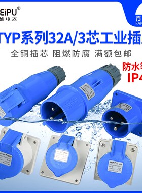 威浦工业插头座32A3芯 TYP281 2801 5801 3801 581 6801 681 3701