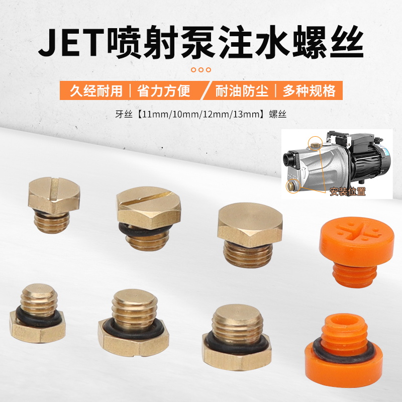 家用自吸泵喷射泵配件增压抽水泵六角螺栓注水丝阻流塞放水螺丝水
