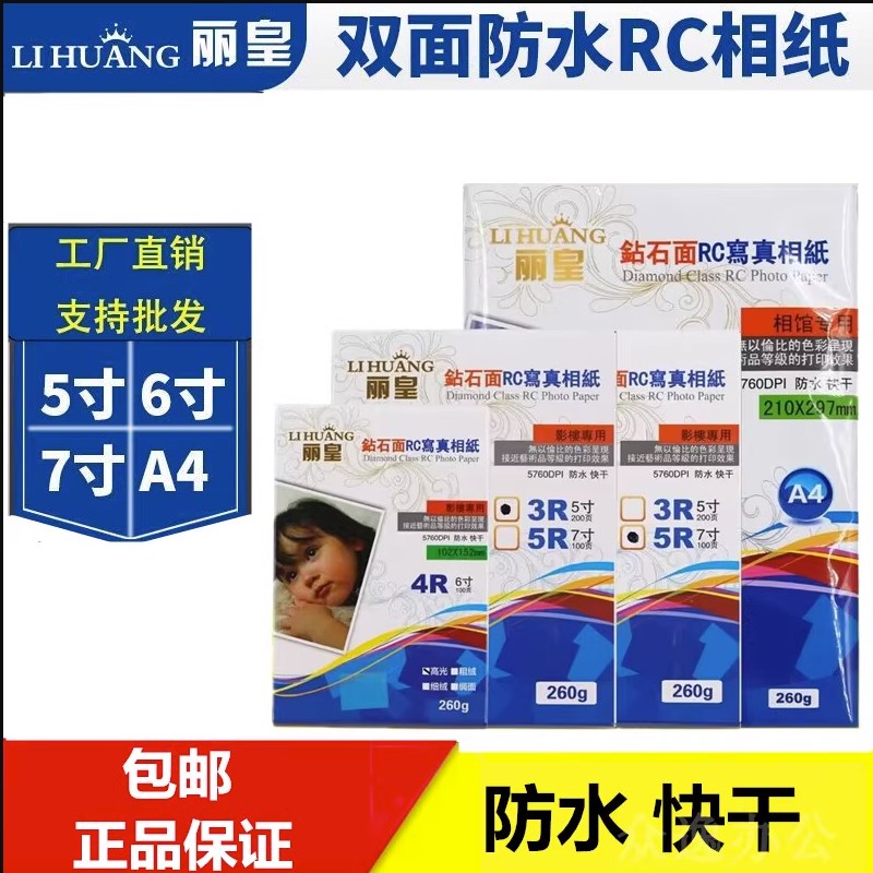 4R丽皇RC相片纸 6寸防水照片纸260G光相纸A6印相纸包邮