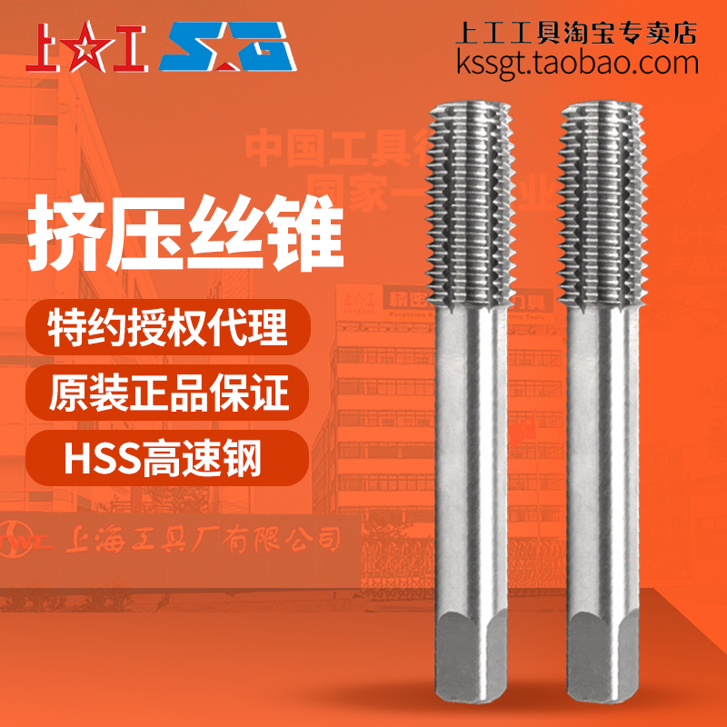 上工挤压丝锥M3~24白色全磨制挤牙丝攻头HSS高速钢无屑攻丝精度H2