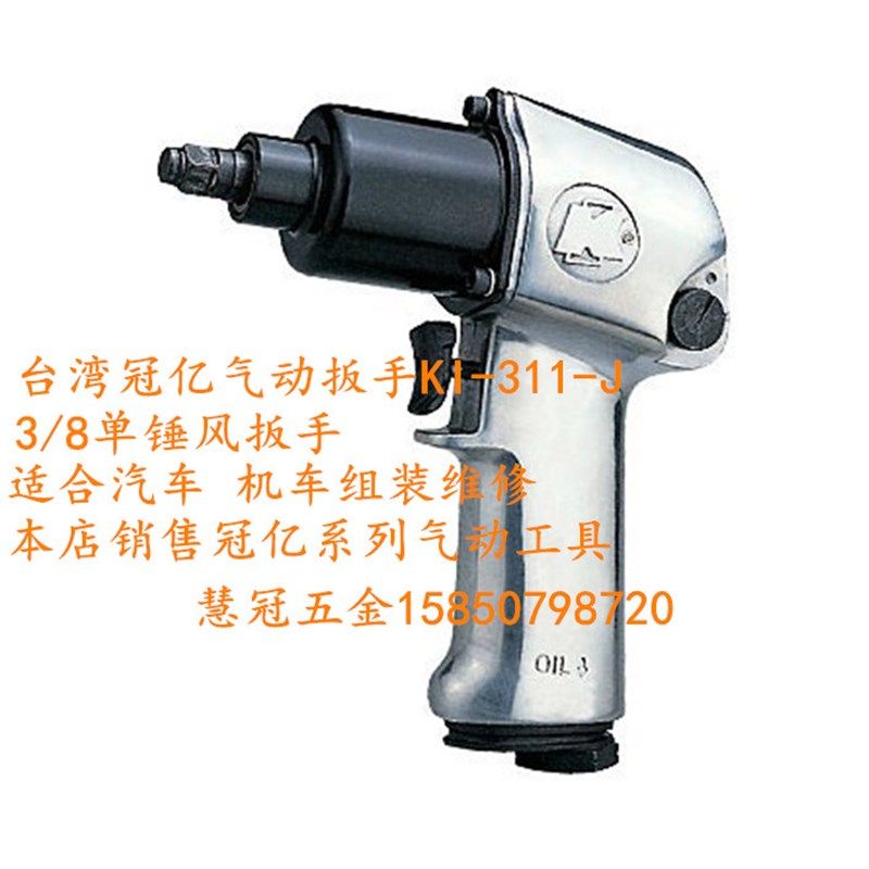 台湾冠亿气动扳手KI-311-J 3/8单锤风扳手 气动工具