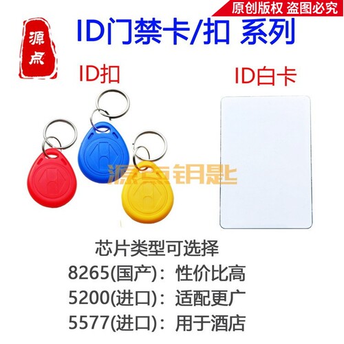 【ID卡集合】ID门禁卡扣 125K 可重复擦写 GJ3 GJ80 GJ81 GJ82