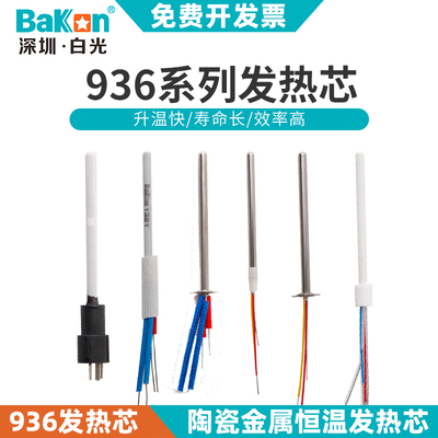 白光陶瓷发热芯A1321金属发热芯936恒温焊台938低频电烙铁烙铁芯