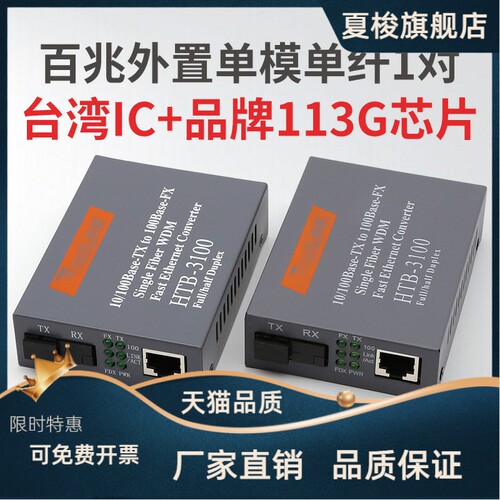 百兆外置单模单纤光纤收发器HTB-3100AB-25KM光电转换器一对