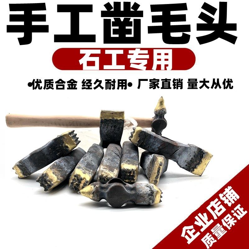 手工合金凿毛锤子打石头板材花岗岩墙壁水泥混凝土荔枝剁斧面麻面
