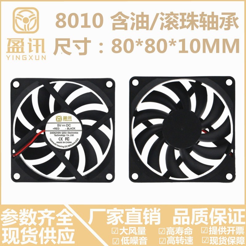 盈讯8010 80X80X10MM 8*8*1CM 8CM/厘米 5/12/24V 散热风扇