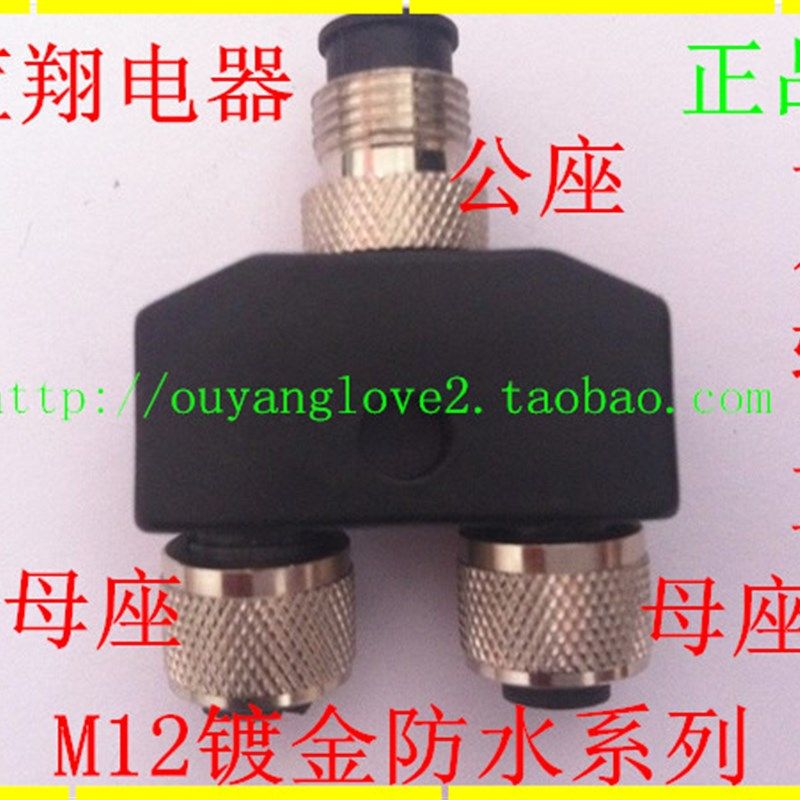 航空插头接头M12-4芯5 8三通Y型分插头 分配转接头分配器1公转2母