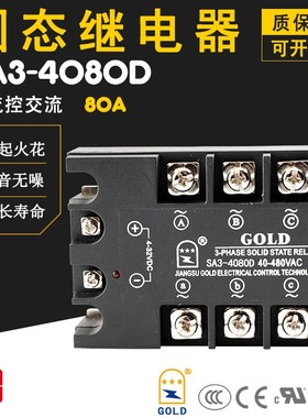三相固态继电器SA3-4080D固特GOLD正品SA34080D 80A UL认证CE