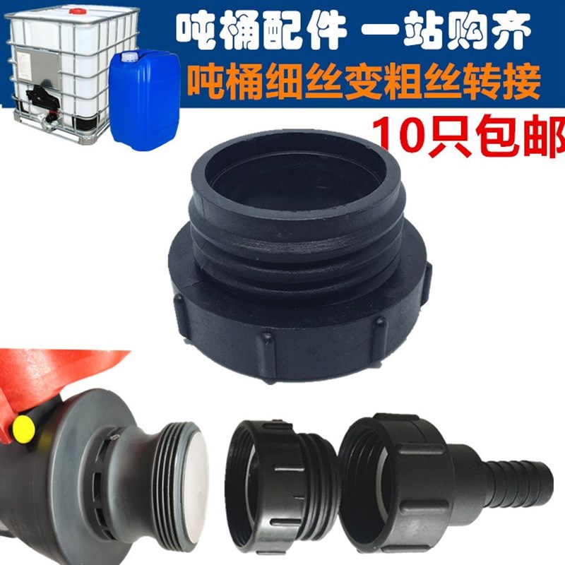 IBC吨桶阀门配件吨桶接头吨桶塑料转接口吨桶配件58/62细丝变粗丝