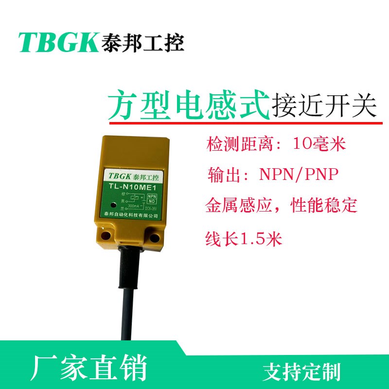 泰邦TL-N5ME1/N8ME1和TL-N10ME1/N20ME1方型接近开关金属感应器