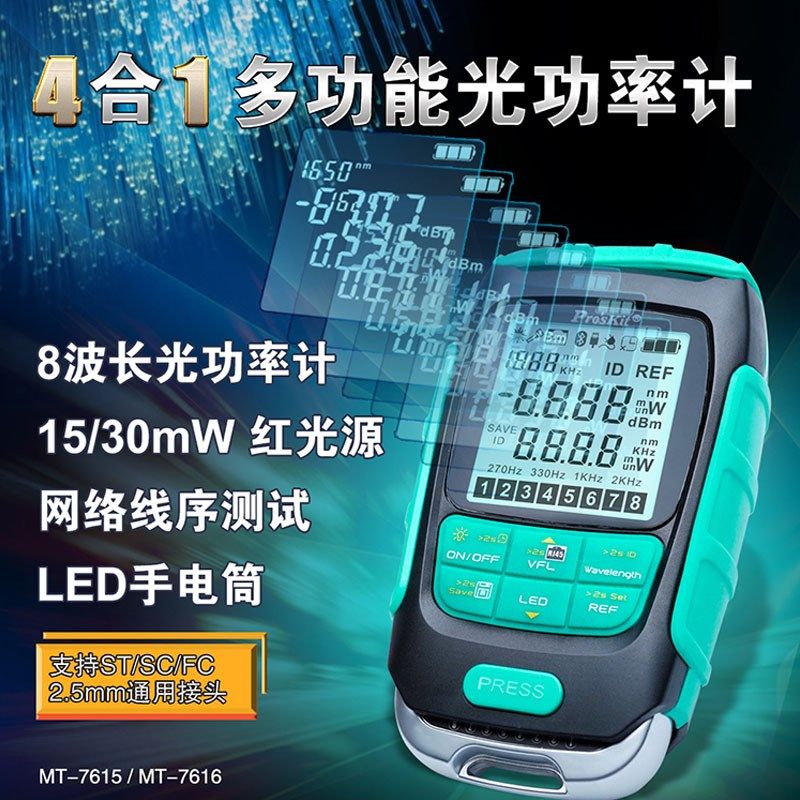 宝工光功率计红光一体机高精度四合一红光纤笔测试仪MT-7615测通