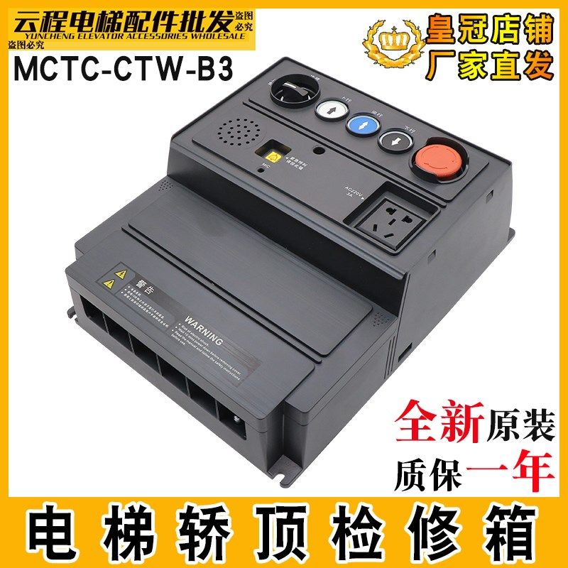 默纳克电梯检修箱MCTC-CTW-B3/S电池三代控制柜检修箱MCTC-CTB-H5