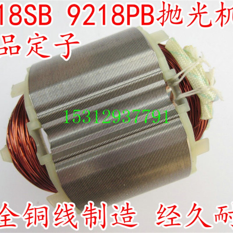 电动工具精品配件 mak 木田抛光机9218SB/PB S1P-FF02-180定子