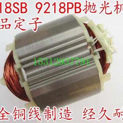 电动工具精品配件 mak 木田抛光机9218SB/PB S1P-FF02-180定子