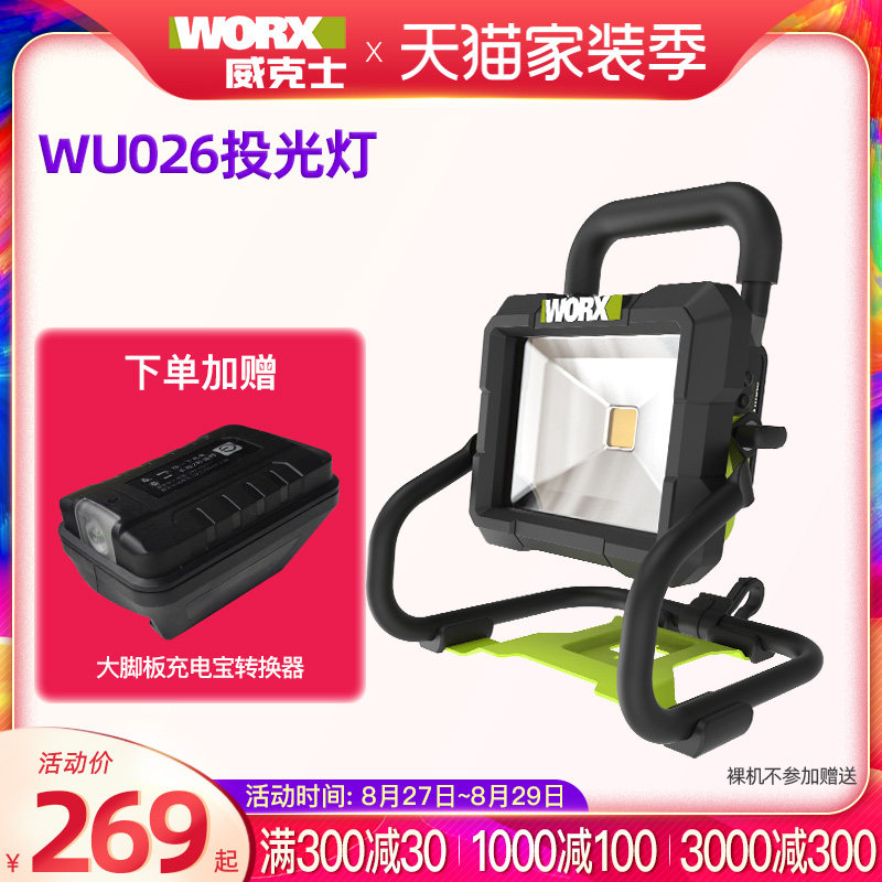 威克士锂电投光灯WU026多功能户外便携式射灯手提式充电LED照明灯