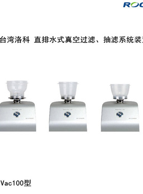 洛科WaterVac100-MS/MB 101-MB型直接排水式真空过滤抽滤系统