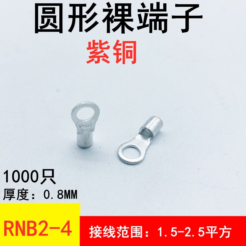 加厚紫铜RNB2-4S冷压圆形接线裸端子OT2.5-4焊缝厚0.8MM1000只