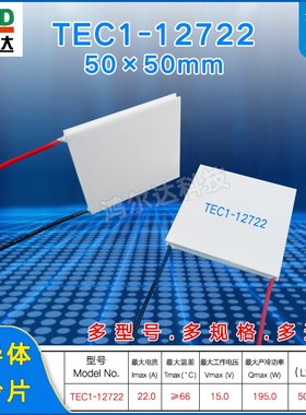 TEC1-12722半导体制冷片50*50MM大功率大温差15V 22A大功率制冷片