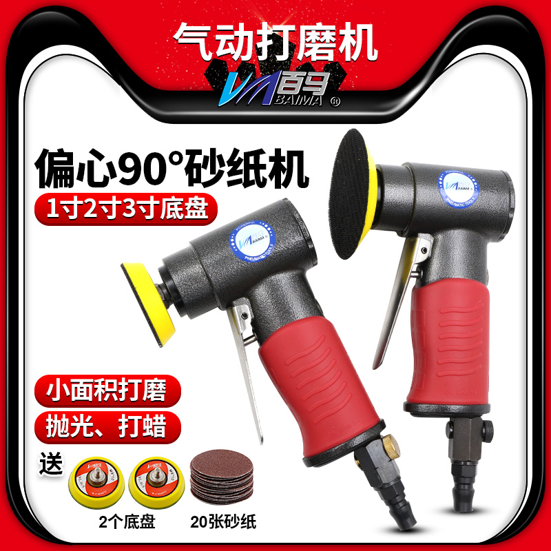 百马BM-943偏心90度气动砂纸机1寸2寸3寸抛光机砂光磨光机打磨机