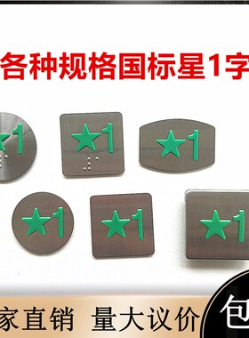 定制SLDZ电梯配件绿色五角星凸起字片新国标IC卡一楼带星刷卡星1