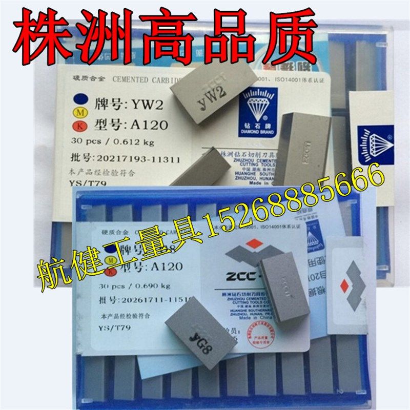 总厂株洲钻石钨钢45度平面车刀片YT15 YT5A120 YG8 A120 YW2 A120