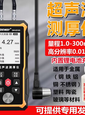 深达威SW6510S 超声波测厚仪0.01mm高精度厚度仪钢材玻璃塑胶壁厚